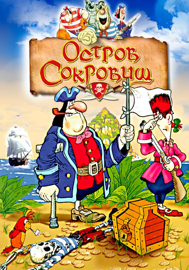 Остров сокровищ 1988